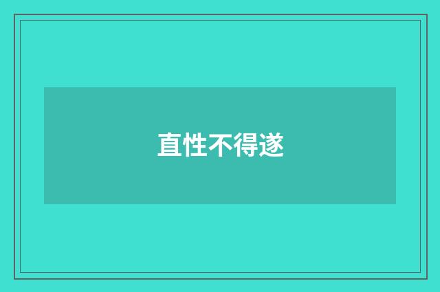直性不得遂