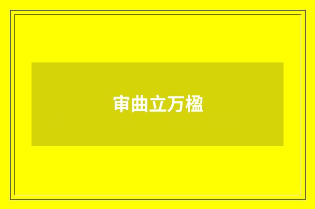 审曲立万楹