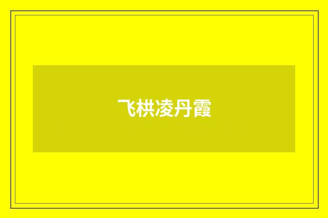 飞栱凌丹霞