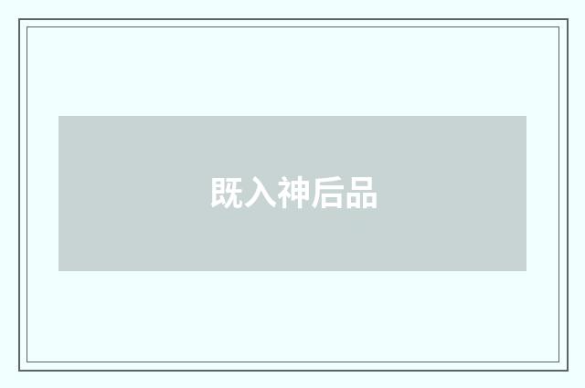 既入神后品