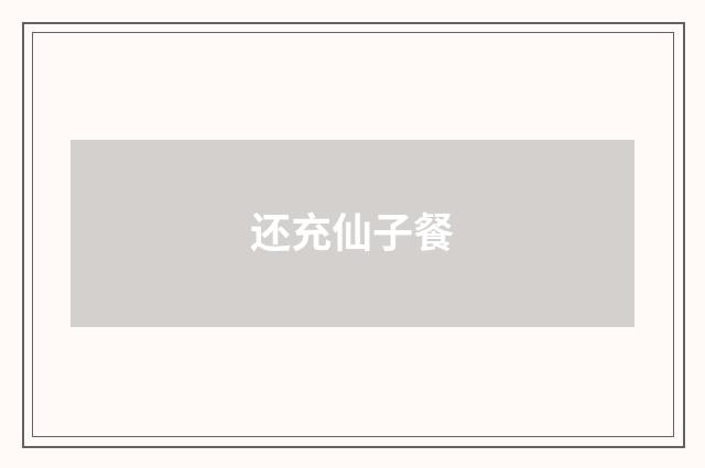 还充仙子餐