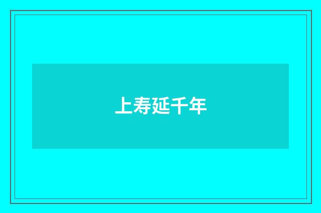 上寿延千年