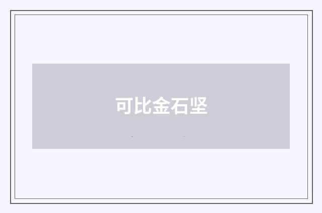可比金石坚