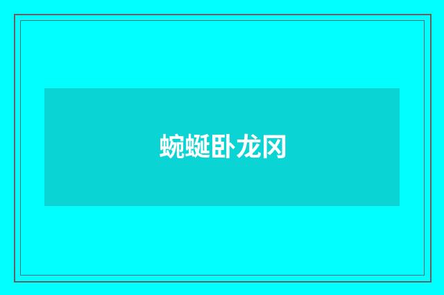 蜿蜒卧龙冈