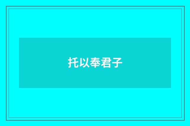 托以奉君子