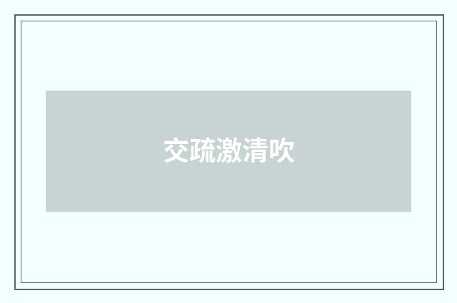 交疏激清吹