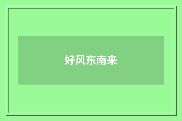 好风东南来