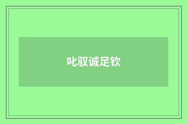 叱驭诚足钦