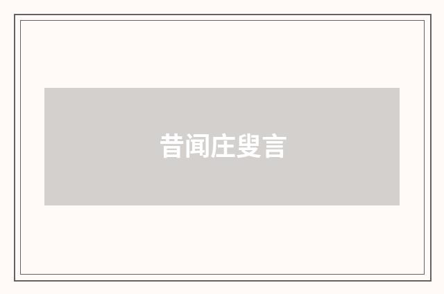 昔闻庄叟言