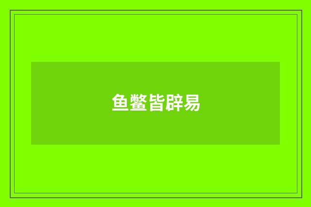 鱼鳖皆辟易
