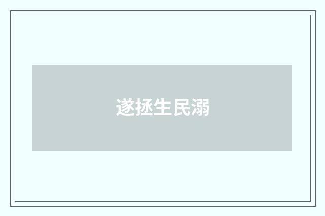 遂拯生民溺