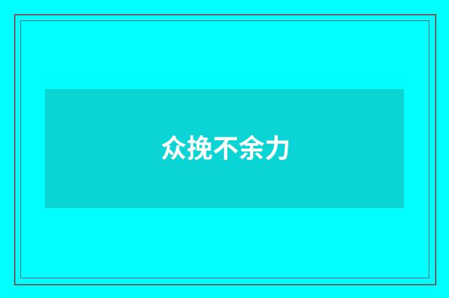 众挽不余力