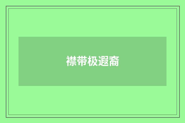 襟带极遐裔