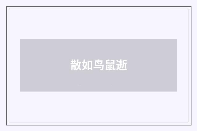 散如鸟鼠逝