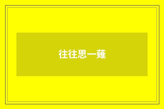 往往思一薙