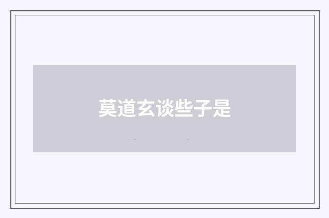 莫道玄谈些子是