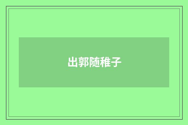 出郭随稚子