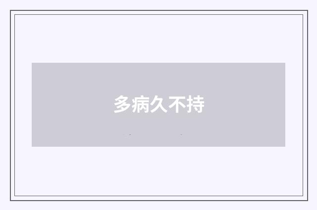 多病久不持
