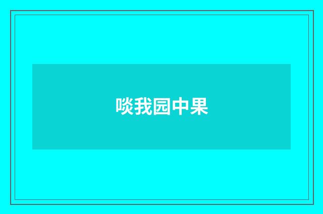 啖我园中果