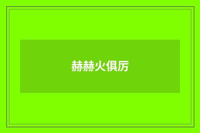 赫赫火俱厉