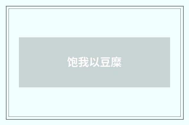 饱我以豆糜