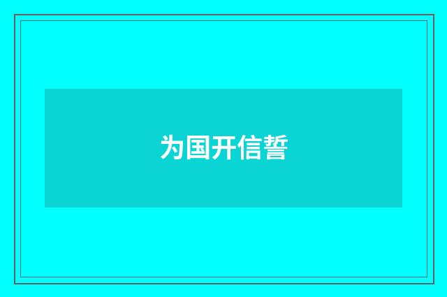 为国开信誓