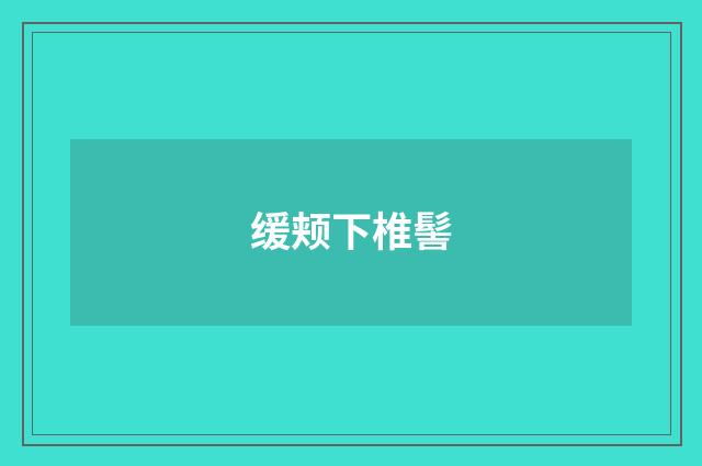 缓颊下椎髻