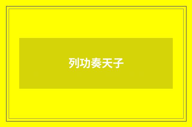 列功奏天子