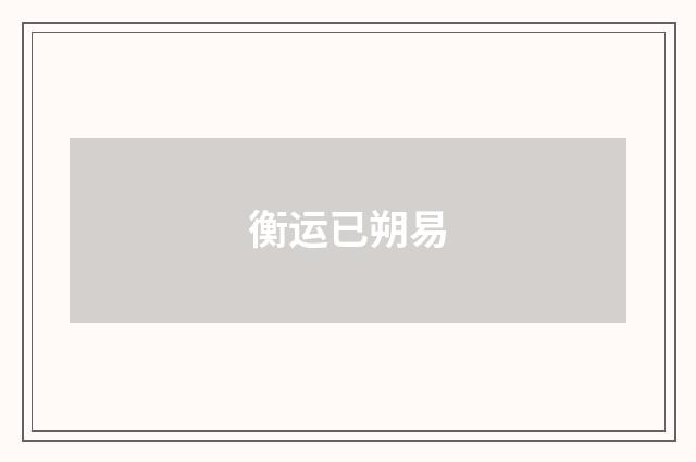 衡运已朔易