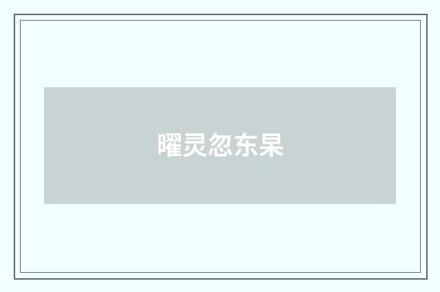曜灵忽东杲