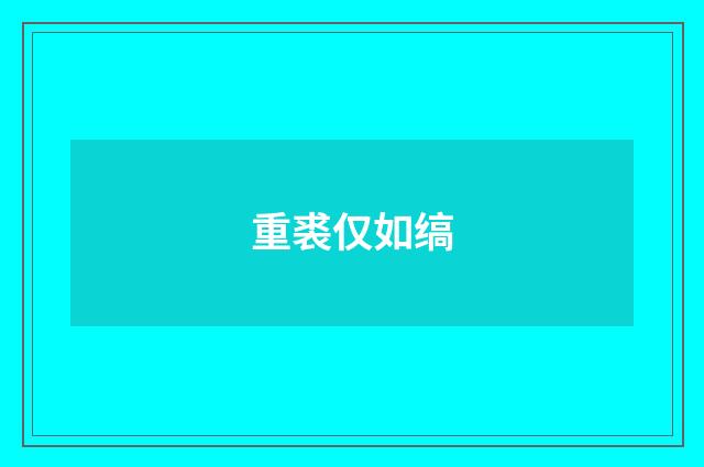 重裘仅如缟