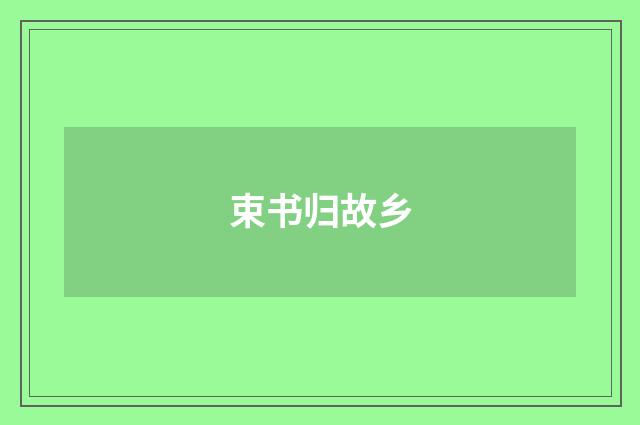 束书归故乡