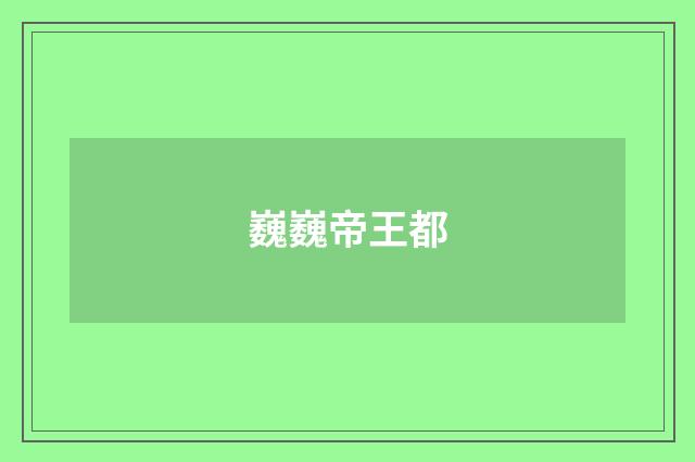 巍巍帝王都