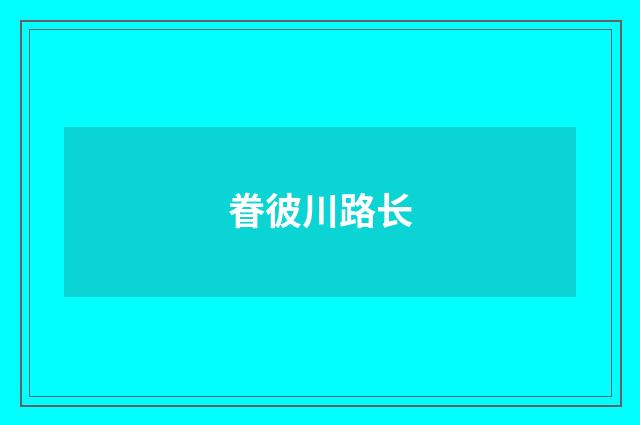 眷彼川路长