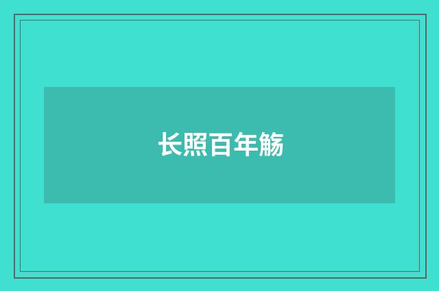长照百年觞