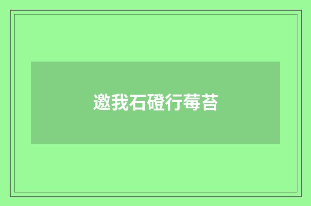 邀我石磴行莓苔
