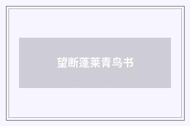 望断蓬莱青鸟书