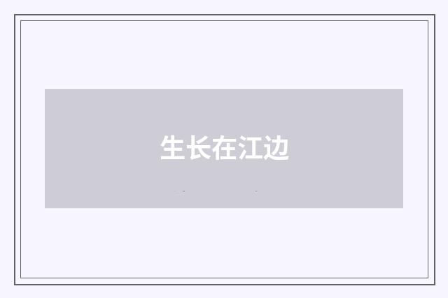 生长在江边
