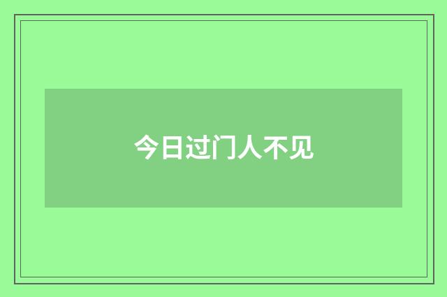 今日过门人不见