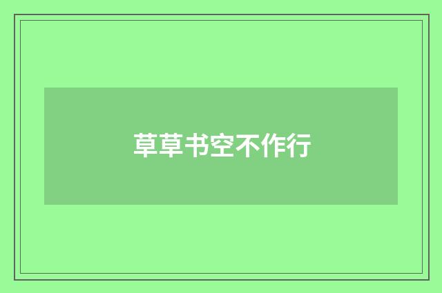 草草书空不作行