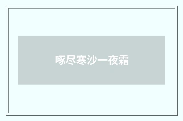 啄尽寒沙一夜霜