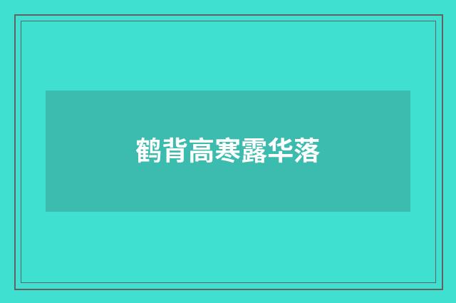鹤背高寒露华落