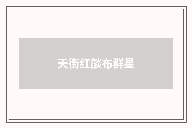 天街红燄布群星