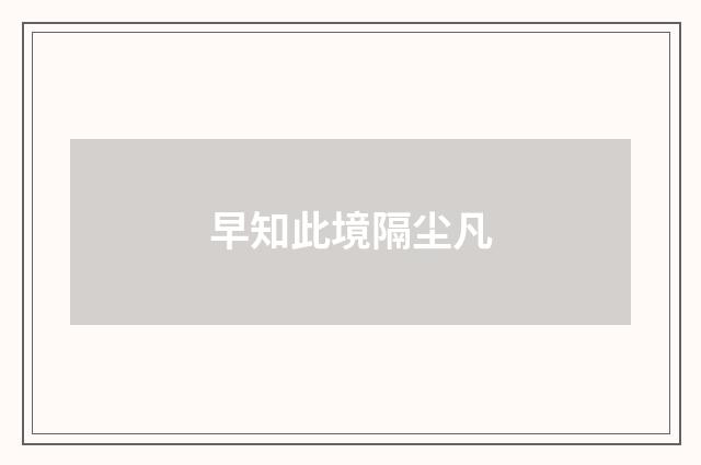 早知此境隔尘凡