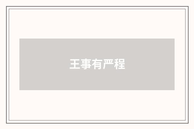 王事有严程