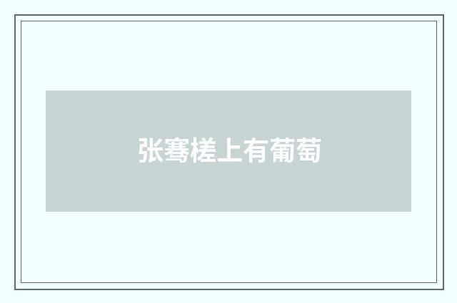 张骞槎上有葡萄