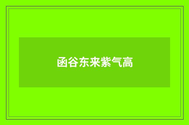 函谷东来紫气高