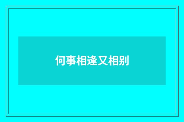 何事相逢又相别
