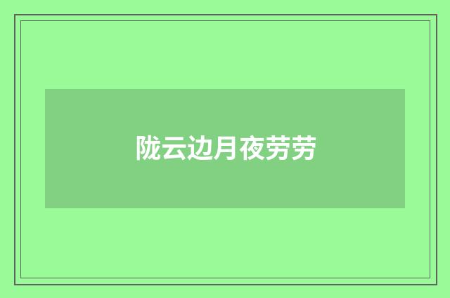 陇云边月夜劳劳
