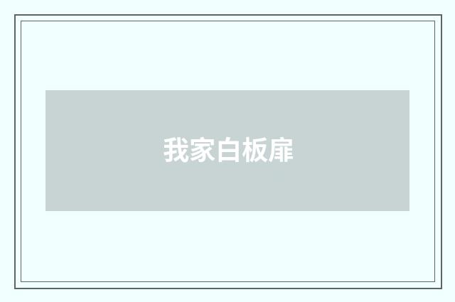 我家白板扉